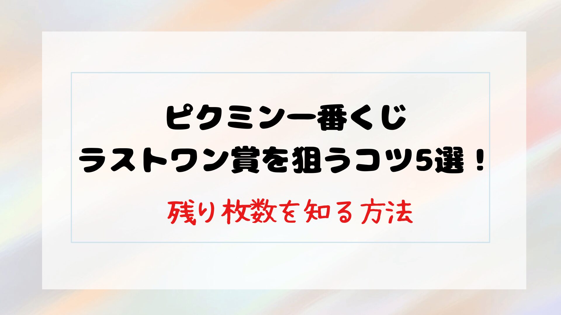 ピクミン一番くじラストワン賞を狙うコツ5選！